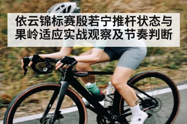 依云锦标赛殷若宁推杆状态与果岭适应实战观察及节奏判断